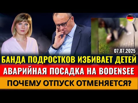 ШОК! БАНДА ИЗБИВАЕТ ДЕТЕЙ, Маск слетел с катушек, СТРЕЛЬБА, Отпуск ОТМЕНЯЕТСЯ, Новости Германии