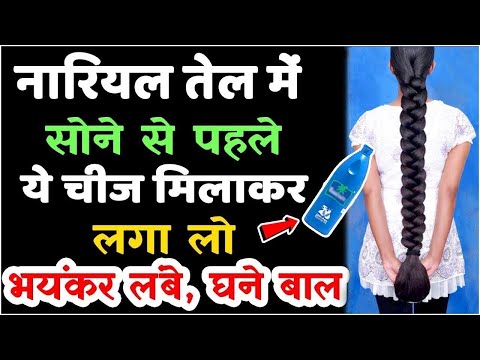 नारियल तेल में सोने से पहले ये चीज मिलाकर लगा लो भयंकर लंबे, घने बाल हो गए - fast hair growth