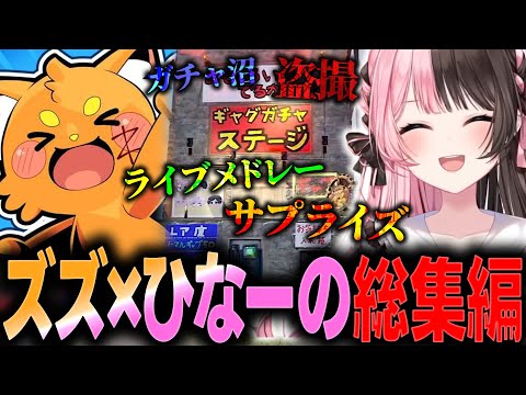 【VCR RUST/総集編】ひなーののゲラ笑いを限界まで引き出してくれたエンターテイナー・ズズとの出来事まとめ【ぶいすぽっ！/橘ひなの/ズズ/赤見かるび/魔界ノりりむ/くらっち/ぼどか/わきを】