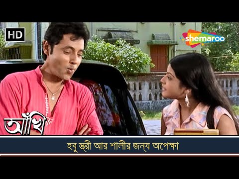 হবু স্ত্রী আর শালীর জন্য অপেক্ষা - Bangla Movie Scene - Anu Chowdhury , Bodisapto Majumdar