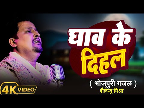 #Video | घाव के दिहल | #Shailendra Mishra का दर्दभरा भोजपुरी गजल | Ghaw Ke Dihal | Bhojpuri Sad Song