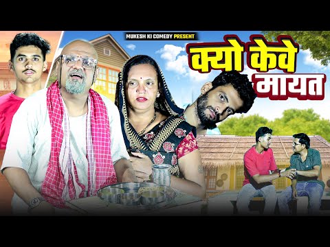 क्यों केवे मायत // मायता री चिंता // rajasthani haryanvi comedy // mukesh ki comedy