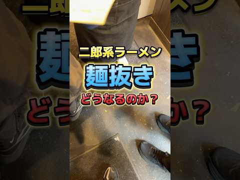二郎系ラーメン「麺抜き」どうなるのか?#ラーメン #二郎系ラーメン