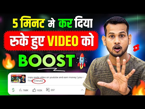 सिर्फ़ 5 मिनट में🤫| video viral kaise kare | views kaise badhaye | youtube video boost kaise kare