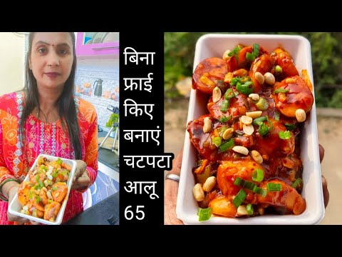 बिना फ्राई किए आलू का एकदम नया चटपटा नाश्ता जो आपको दीवाना बना देगा | Non Fried Aloo 65