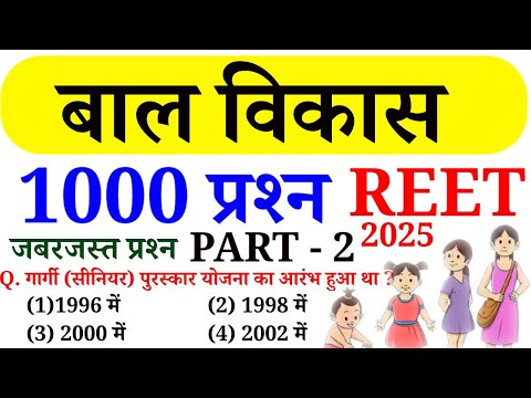 REET बाल विकास के 1000 प्रश्न || PART - 2 || REET - 2025 || Online study with Dk