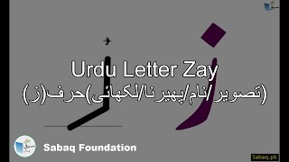 Letter(تصویر/نام/پھیرنا/لکھائی)حرف(ز)