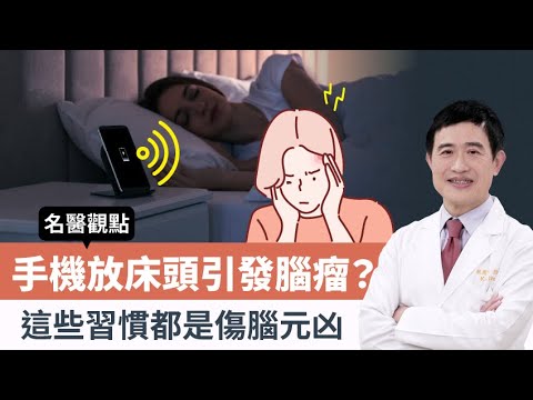【名醫觀點】睡覺手機放床頭會引發腦瘤？「這種頭痛」要小心！專家揭傷腦壞習慣