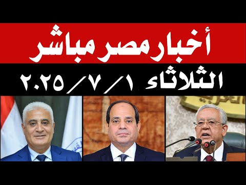 اخبار مصر مباشر اليوم الثلاثاء 1 / 7 / 2025