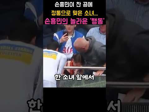 손흥민이 소녀에게 보인 놀라운 행동