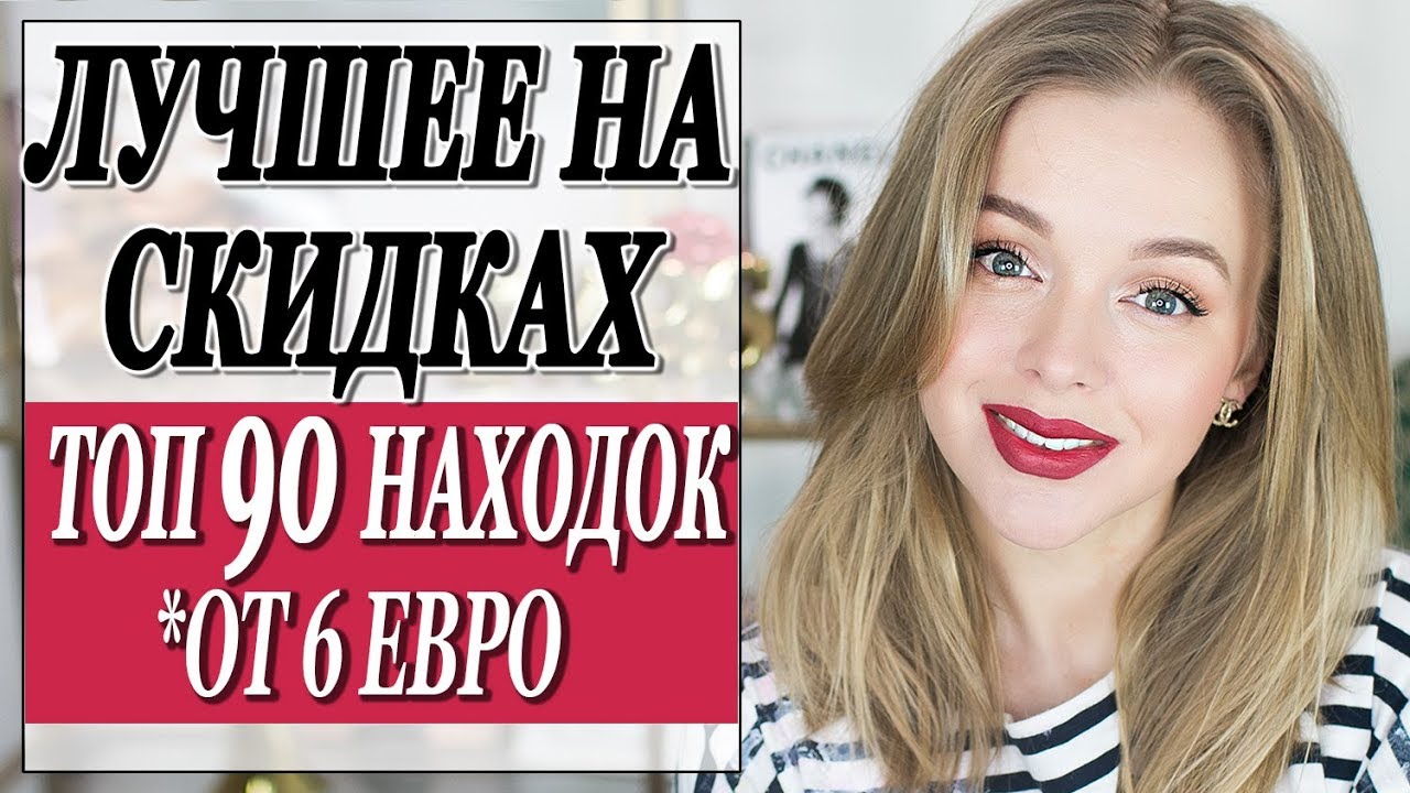 Лучшее на скидках топ 90 вещей от масс маркета до люкса что купить на sale