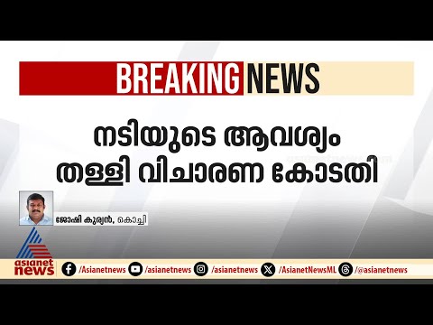 നടിയെ ആക്രമിച്ച കേസിൽ തുറന്ന കോടതിയിൽ വാദം കേൾക്കണമെന്ന ആവശ്യം തള്ളി | Actress attack case | Kochi