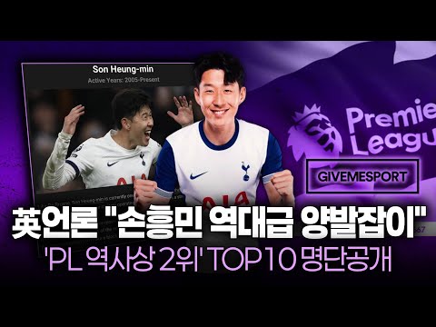 [명단공개] ”손흥민은 PL 역대 2위 양발잡이“ 1위가 누구길래? (TOP10)