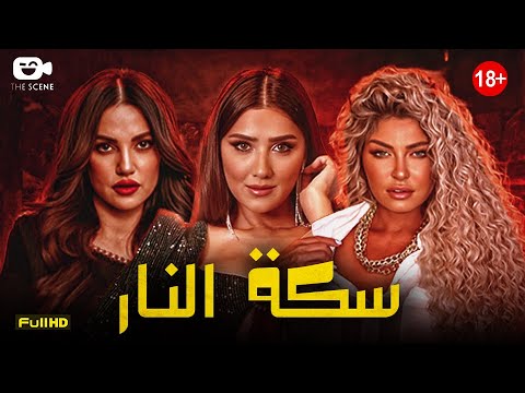 حصرياً فيلم الإثارة الممنوع 2024 | فيلم سكة النار | مي عمر - درة - علا غانم