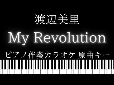 【ピアノ伴奏カラオケ】My Revolution / 渡辺美里【原曲キー】