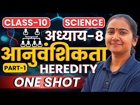 Part-1, अध्याय-8, आनुवंशिकता | One Shot Revision | Class-10th Science | कक्षा-10 विज्ञान