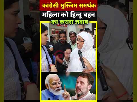 कांग्रेसी मुस्लिम समर्थक महिला को हिन्दू बहन का करारा जवाब All India News ,Bihar Election 2025