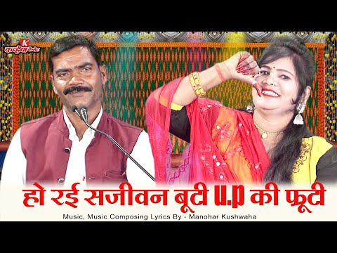 हो रई सजीवन बूटी U.P की फ्रूटी | दारूखोर बारातियों का बुंदेली हास्य लोकगीत | मनोहर कुशवाहा रामरती