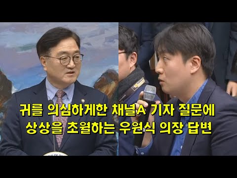 귀를 의심하게한 채널A 기자 질문에, 상상을 초월하는 우원식 의장 답변