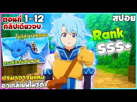 [สปอยอนิเมะ] ปรมาจารย์แห่งอาเทลิเย่ร์ผู้ไม่รู้ตัว | ตอนที่ 1-12 คลิปเดียวจบ
