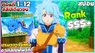 [สปอยอนิเมะ] ปรมาจารย์แห่งอาเทลิเย่ร์ผู้ไม่รู้ตัว | ตอนที่ 1-12 คลิปเดียวจบ