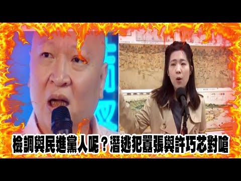 檢調與民進黨人呢？潛逃犯囂張與徐巧芯對嗆