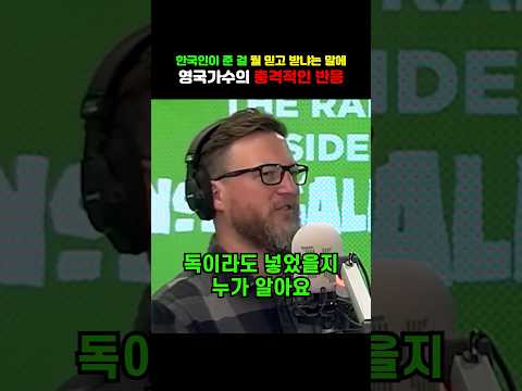 한국인이 준 걸 뭘 믿고 받냐는 말에 영국가수의 충격적인 반응