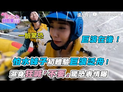【怕水妹子初體驗巨浪泛舟！失身狂喊「不要」驚恐表情曝】@Tw-Universe