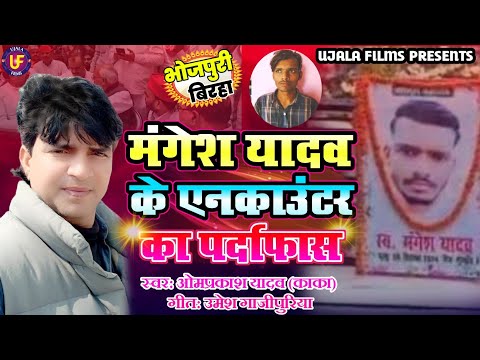 मंगेश यादव के एनकाउंटर का पर्दाफास || Om Prakash Yadav (Kaka) Ka Birha || दर्दनाक बिरहा कांड