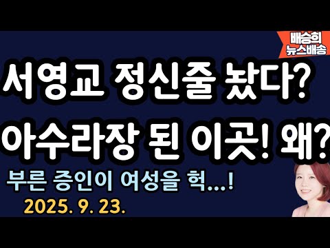 검사한테 혼난 서영교? [백브리핑 백광현 출연 배승희 뉴스배송]