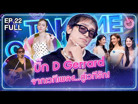 บิ๊ก D Gerrard - เทคมีเอาท์ไทยแลนด์ 2025 EP.22 (20 ก.ย. 68) Full EP