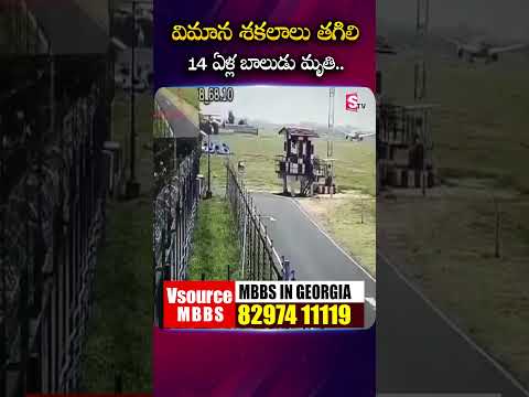 విమాన శకలాలు తగిలి 14 ఏళ్ల బాలుడు..#ahmedabad #flightcrash #flight #effectedarea #airindiacrash