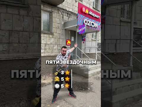 Озон 1 звезда vs 5. Что лучше Озон или вб?