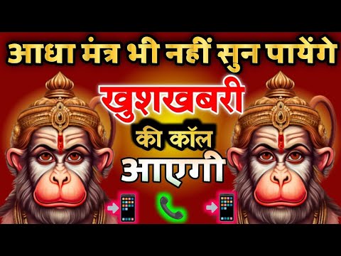 आज आधा मंत्र भी नहीं सुन पाओगे तुरंत खुशखबरी की कॉल आएगी | सिद्ध हनुमान मंत्र