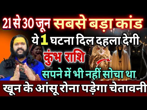 कुंभ राशि, 24,25,26 जून, चेतावनी सबसे बड़ा कांड होगा ये 1 घटना दिल दहला देगी