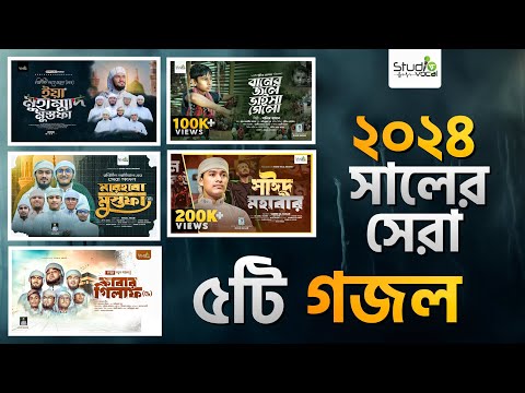 ২০২৪ সালের সেরা ৫টি গজল | Popular Selected 5 Songs | Studio Vocal | 5 Song 2024