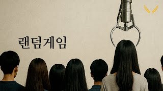 다음 차례는 누굴까?