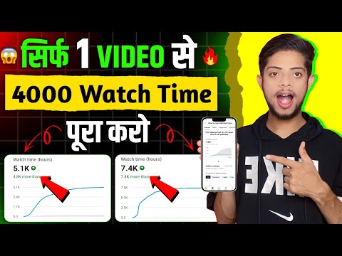 📢सिर्फ 1 ही Video से 4000 Watch Time😱 |Watchtime kaise badhaye |4000 hours watch time kaise complete