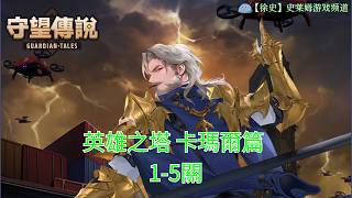 【守望傳說】英雄之塔_卡瑪爾篇 1-5關 通關攻略