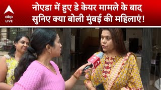 Noida News: नोएडा में हुए Daycare मामले के बाद सुनिए क्या बोली Mumbai की महिलाएं! | ABP LIVE