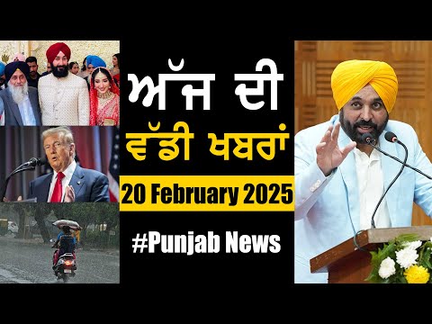 ਅੱਜ ਦੀ ਵੱਡੀ ਖਬਰਾਂ | Punjab News | Punjab News Headlines Today | Current News | 20 February 2025