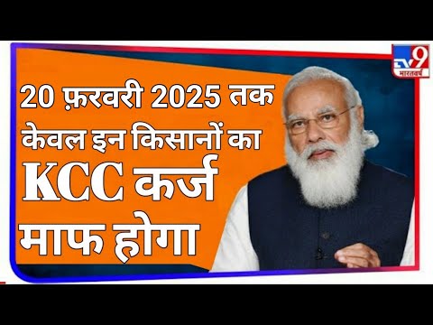 10 फरवरी  2025 को 12 करोड़ किसानों का केसीसी ऋण माफ होगा किसान कर्ज माफी योजना #karj_m #कर्जमाफी 010