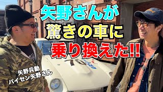 矢野兵動の矢野さん 新しい愛車！