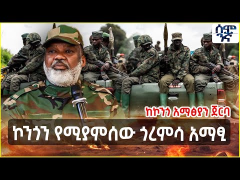 Ethiopia ኮንጎን የሚያምሰው ጎረምሳ አማፂ | በጥቂት ቀናት ከተማ እንዲቆጣጠር ያደረጉት ትጥቆቹ | Semonigna