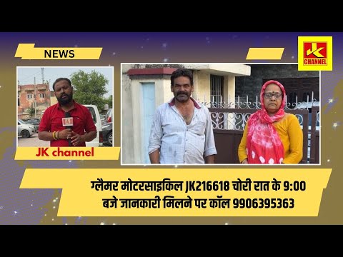ग्लैमर मोटरसाइकिल Jk216618 चोरी रात के 9:00 बजे जानकारी मिलने पर कॉल 9906395363