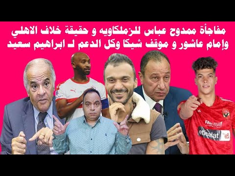 مفاجأة ممدوح عباس للزملكاويه وحقيقة خلاف الاهلي وإمام عاشور وموقف شيكابالا وكل الدعم لـ ابراهيم سعيد