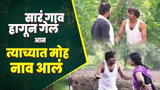सारं गाव हागून गेलं अन मोह नाव आलं | हसून हसून पोट दुखेल | तुफान कॉमेडी व्हिडियो | तडका गावाकडचा