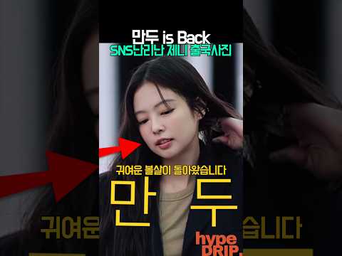 예뻐서 SNS난리(?)난 제니 공항사진 (만두있음)