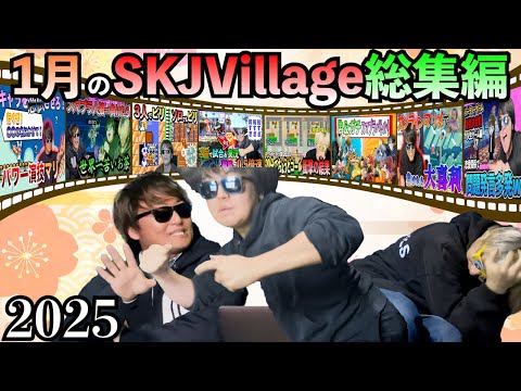 【あけおめ】SKJ1月の面白シーン！！今年も調子が良いよ！！！