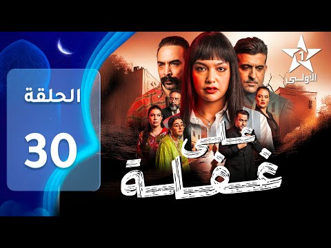 Ala Ghafla EP - 30 - على غفلة